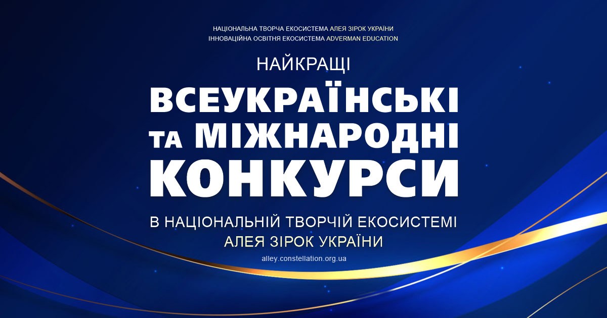 Конкурси для авторів і виконавців усіх мистецтв